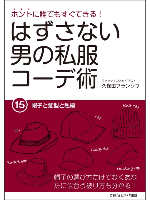 Title details for ホントに誰でもすぐできる!はずさない男の私服コーデ術 帽子と髪型と私編 by 久保田フランソワ - Available